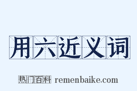 用六近义词是什么意思的图片